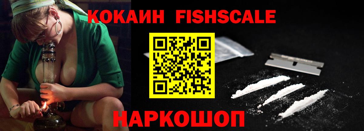COCAIN FishScale Видное